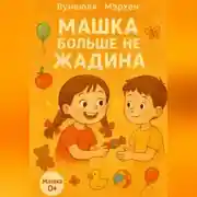Постер книги Машка больше не жадина