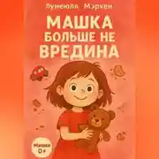 Постер книги Машка больше не вредина