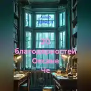 Постер книги 20 благодарностей Оксане Че