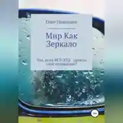 Постер книги Мир как зеркало