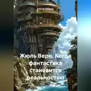 Постер книги Жюль Верн. Когда фантастика становится реальностью.