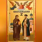 Постер книги Вакханалия Z(Зет)