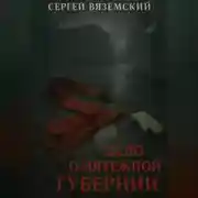 Постер книги Дело о мятежной губернии