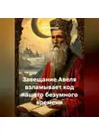 Сергей Чувашов - Завещание Авеля взламывает код нашего безумного времени.