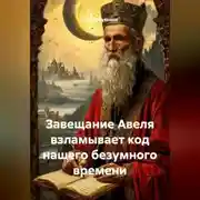 Постер книги Завещание Авеля взламывает код нашего безумного времени.