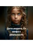 Сергей Чувашов - Дети индиго. От мифа к реальности.