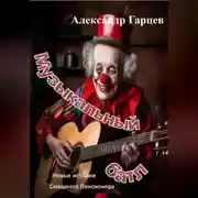 Постер книги Музыкальный батл