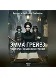 Весталия Ламберт - Эмма Грейвз