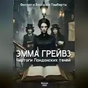 Постер книги Эмма Грейвз