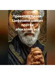 Сергей Чувашов - Провидец Айзен. Цифровой шаман против апокалипсиса.