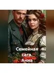 Нина Захарина - Семейная сага. Анна