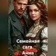 Постер книги Семейная сага. Анна