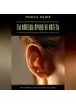 Луиса Хьюз - Ты имеешь право не хотеть. Как слушать себя, а не жить из «надо»