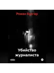 Роман Булгар - Убийство журналиста