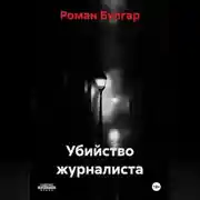 Постер книги Убийство журналиста