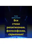 Ашер Давид Нонин - Все стихи религиозные, философские, серьезные!