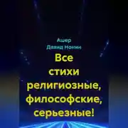 Постер книги Все стихи религиозные, философские, серьезные!