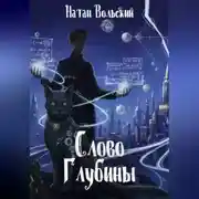 Постер книги Слово Глубины