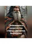 Сергей Чувашов - Сбывающееся пророчество старца Серафима Вырицкого.