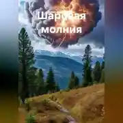 Постер книги Шаровая молния