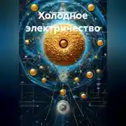 Постер книги Холодное электричество