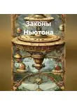 Александр Шадрин - Законы Ньютона