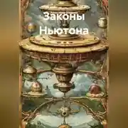 Постер книги Законы Ньютона