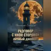 Постер книги Разговор с Иной стороной