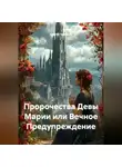 Сергей Чувашов - Пророчества Девы Марии или Вечное Предупреждение.