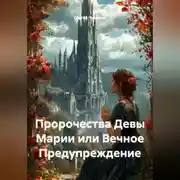 Постер книги Пророчества Девы Марии или Вечное Предупреждение.