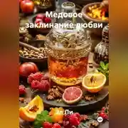 Постер книги Медовое заклинание любви