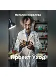 Наталия Королева - Проект Уход
