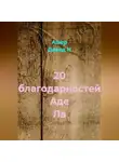 Ашер Давид Н - 20 благодарностей Аде Ла