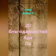 Постер книги 20 благодарностей Аде Ла