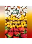 Ашер Давид Н - Благодарности чтецам и редакторам