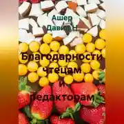 Постер книги Благодарности чтецам и редакторам