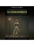 Луиса Хьюз - Ты не обязана возвращаться. Как не идти туда, где больно, даже если просят