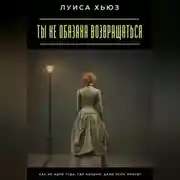 Постер книги Ты не обязана возвращаться. Как не идти туда, где больно, даже если просят