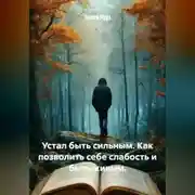 Постер книги Устал быть сильным. Как позволить себе слабость и быть живым.