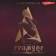 Постер книги Гримуар