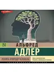 Альфред Адлер - Понять природу человека