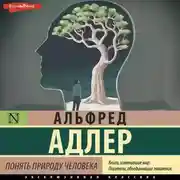Постер книги Понять природу человека