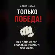 Постер книги Только Победа! Как одно слово способно изменить всю жизнь