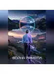 Эдуард Сероусов - Война памяти