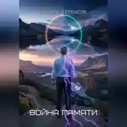 Постер книги Война памяти