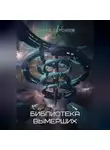 Эдуард Сероусов - Библиотека вымерших