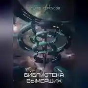 Постер книги Библиотека вымерших