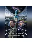 Эдуард Сероусов - Революция машин-богов