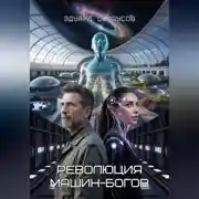 Постер книги Революция машин-богов