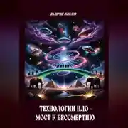 Постер книги Технологии НЛО мост к бессмертию